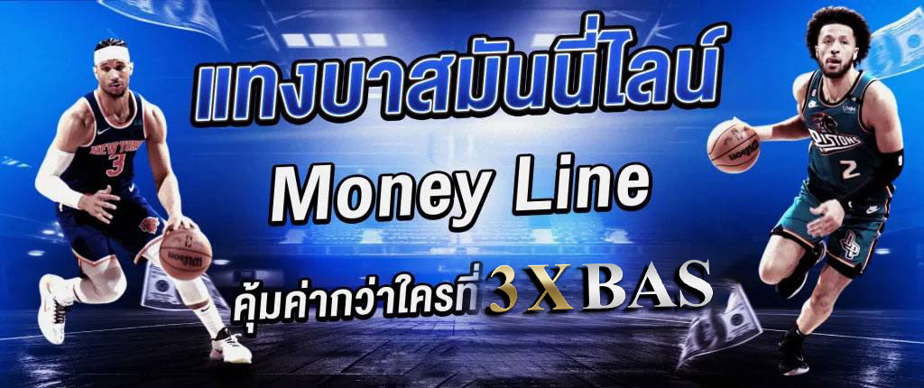 แทงบาสมันนี่ไลน์