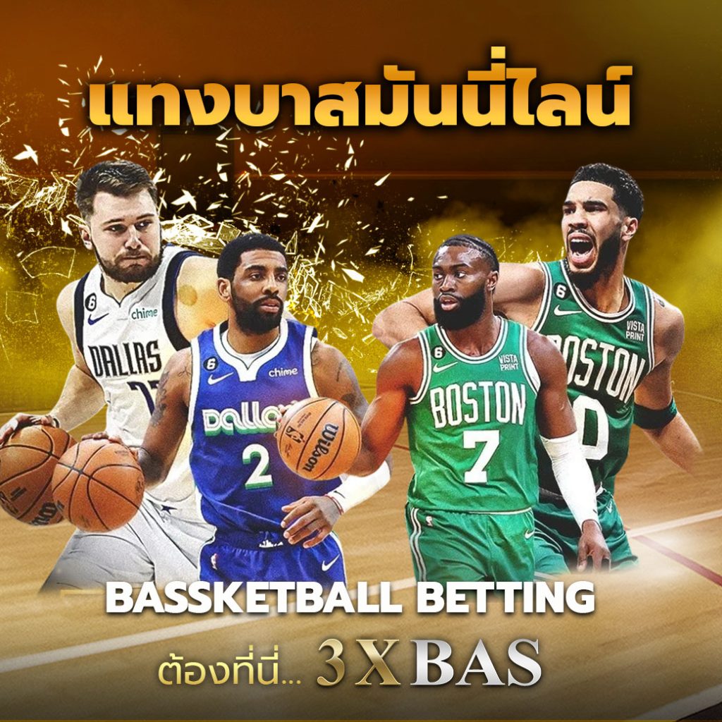 แทงบาสมันนี่ไลน์