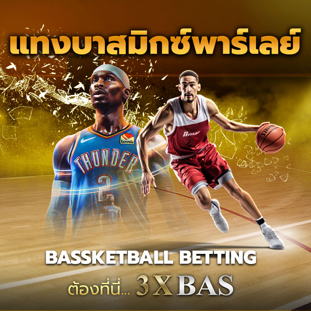 แทงบาสมิกซ์พาร์เลย์