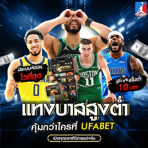 แทงบาสสูงต่ำ