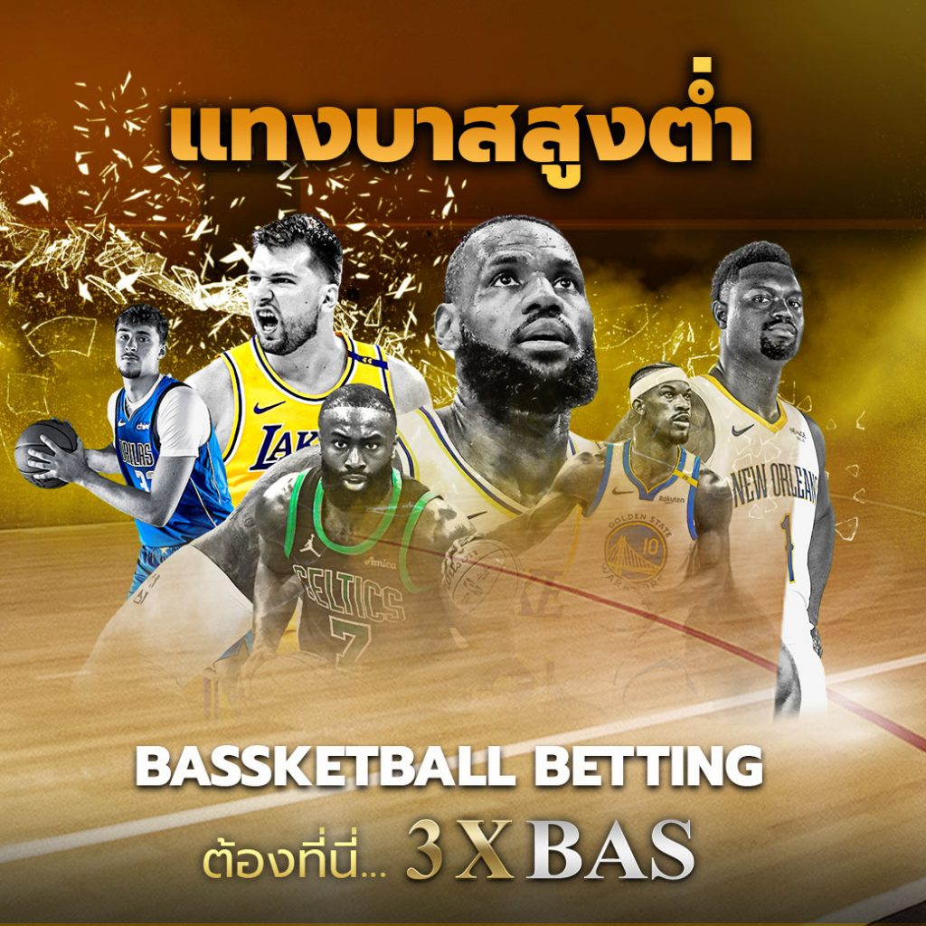 แทงบาสสูงต่ำ