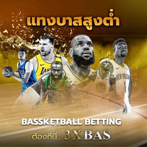 แทงบาสสูงต่ำ