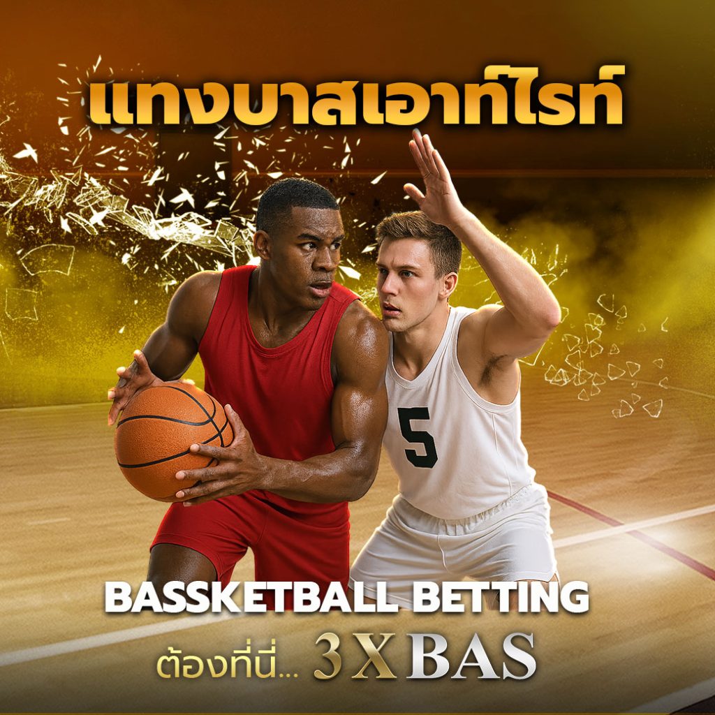 แทงบาสเอาท์ไรท์