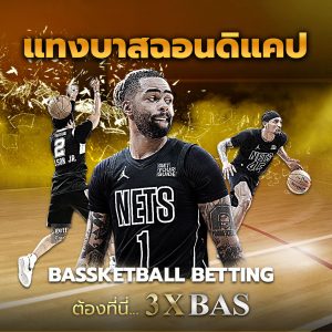 แทงบาสแฮนดิแคป