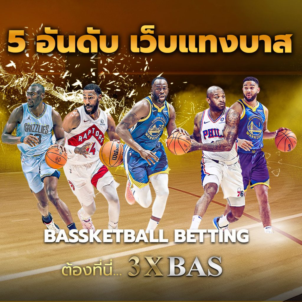 5-อันดับ-เว็บแทงบาส