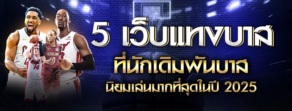 5 เว็บแทงบาส