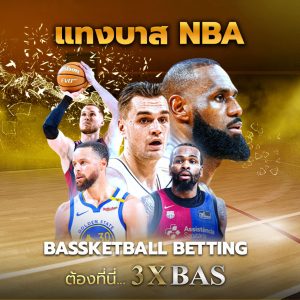 แทงบาสNBA