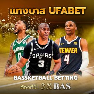 แทงบาส UFABET