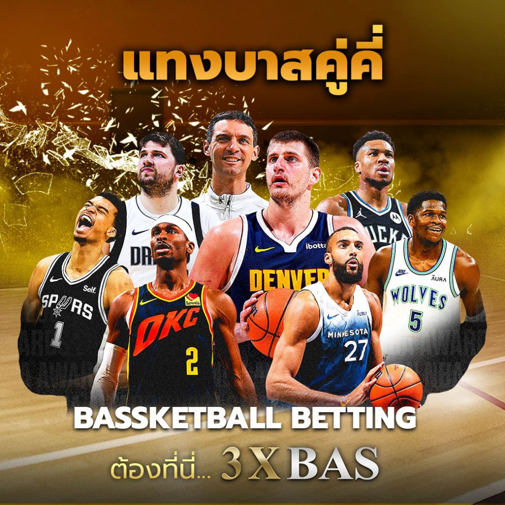 แทงบาสคู่คี่