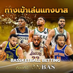 ทางเข้าเล่นแทงบาส