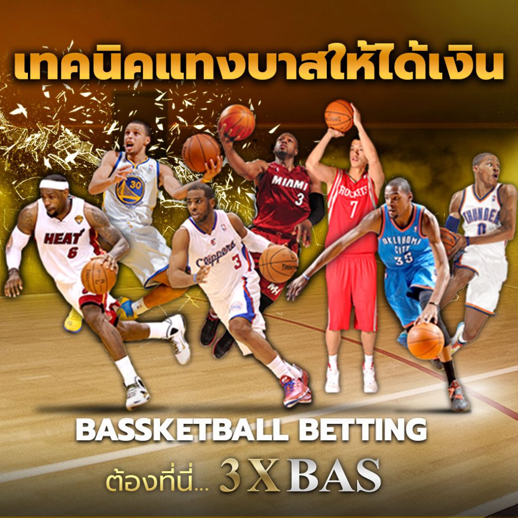 เทคนิคแทงบาสให้ได้เงิน