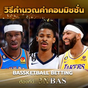 วิธีคำนวณค่าคอมมิชชั่น