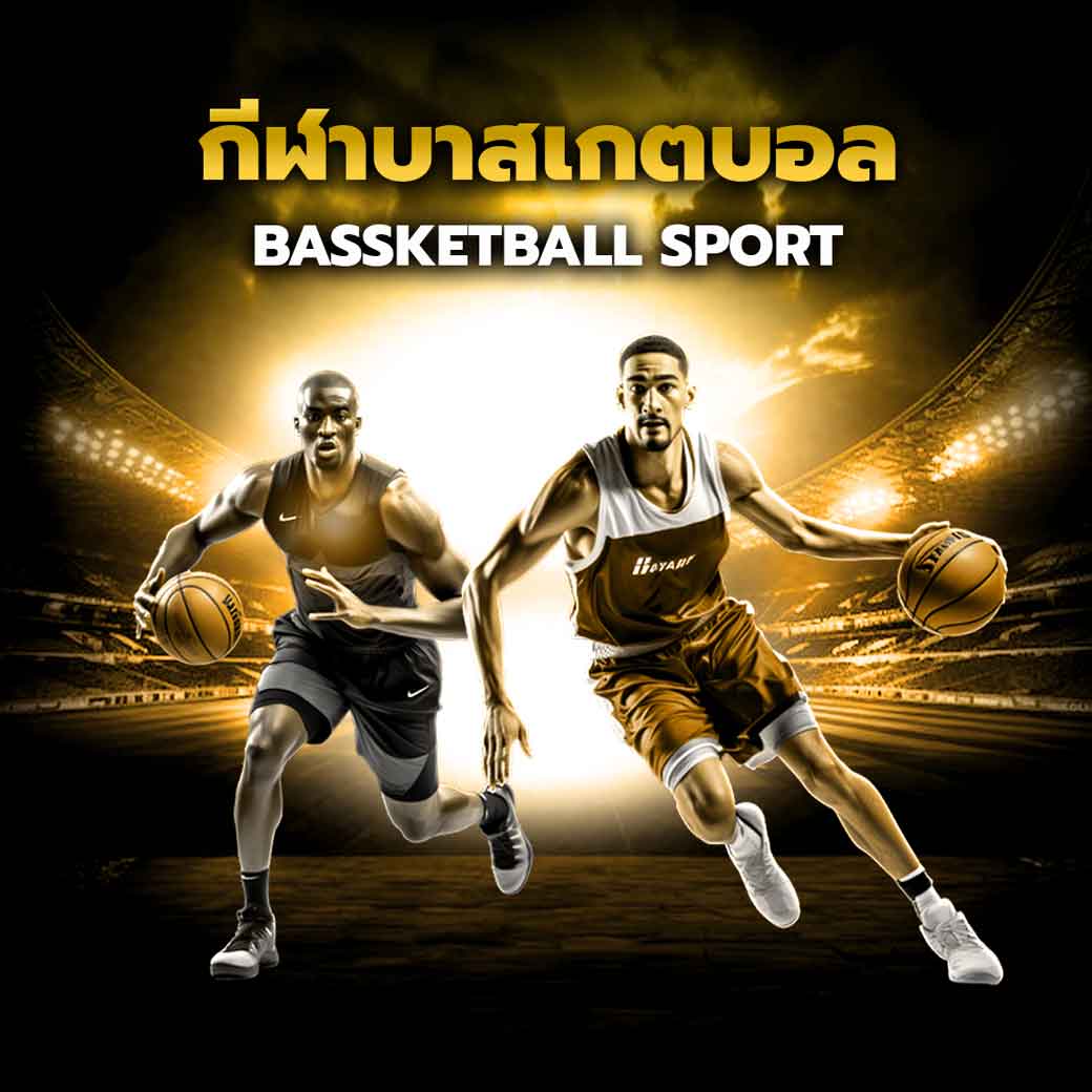 กีฬาบาสเกตบอล