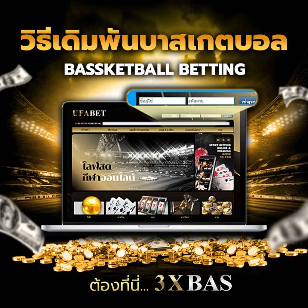 วิธีเดิมพันบาสเกตบอล