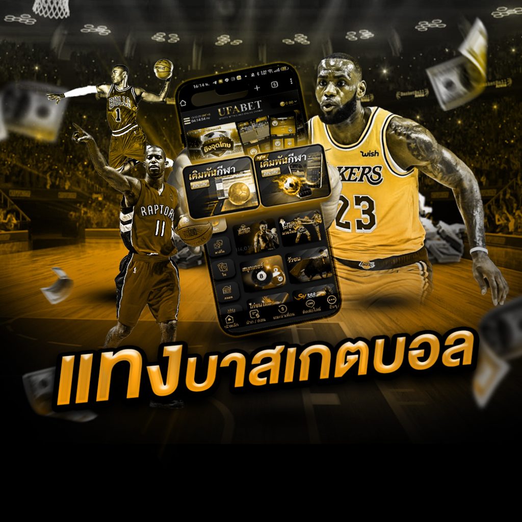 วิธีเดิมพันบาสเกตบอล