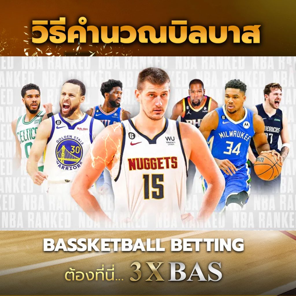 วิธีคำนวณบิลบาส