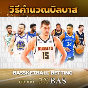 วิธีคำนวณบิลบาส